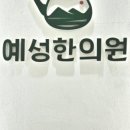 예성한의원 이미지