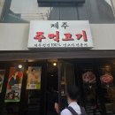 청정미나리영농조합 | 언주역 맛집 강남 고기집 제주주먹고기 오겹살 목살 미나리의 조합 후기
