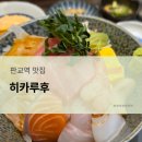 히카루후 | [판교] 히카루후 내돈내산 냠냠 후기
