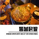 복대동 맛집 청주 하복대 통불닭발 데이트 후기