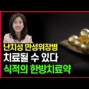 만성위장병. 식적의 한방 치료 - 난치성 위장병 치료될수 있나 ? / 김소형 채널H 이미지