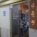 수을향 | 노원 막걸리맛집 수을독 | 느린마을 막걸리 삼겹수육튀김 내돈내산 후기