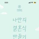 메이크마이웨딩