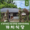 까치주유소 | [경주] 까치식당 | 할머니 집에서 먹었던 추억의 맛을 느끼고 왔어요