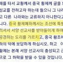 조선을 청나라의 속국으로 만들거나 서양의 병력을 보내 선교사를 받아들이게 하소서 이미지