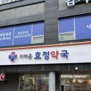 효정약국 이미지