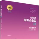 신광은 형사소송법Ⅱ(공소제기.공판) 기출총정리, 신광은, 도서출판미래인재 이미지