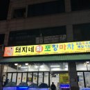 삼성프라자(계양대로) | 인천 작전동 | 대방어 맛집 돼지네회포장마차 내돈내산 , 웨이팅 후기