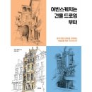 드로잉 기초부터 시작하는 어반스케치 이미지