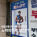 노력의 천재 헬스&PT 이미지