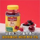 구미로 | 피로가 싹 사라지는 네이처메이드 비타민B12 구미로 활력 찾은 솔직 후기