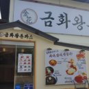 금화왕돈까스화정점 이미지