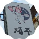 곱닥허개 | 슬로우 모닝(제주 아침 산책에서 만났던 그림 간판들)