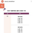 동마 제1주유소 | 2027 서울마라톤(동아마라톤) 동마 본접수 C그룹 성공!!
