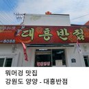 대흥반점 | 강원도 양양 찐 현지인 중식 맛집 대흥 반점