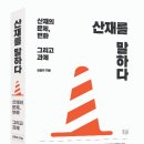 [숨쉬는책공장 신간] ＜산재를 말하다＞ 이미지