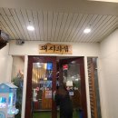 머거돈삼겹살