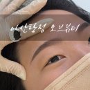 여가뷰티 | 아산탕정눈썹 고민 끝! 오브뷰티 섀도우 눈썹 후기