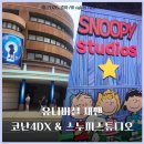 코난 | 유니버셜재팬 스누피스튜디오&amp;명탐정 코난 4DX 관람후기 (+기념품샵)