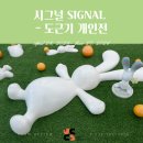 [전시 후기] 시그널 SIGNAL - 도근기 개인전 전시 후기
