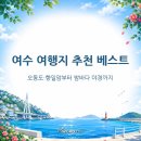 (주)애니카랜드동광주점 | 여수 여행지 추천 베스트, 오동도·향일암부터 밤바다 야경까지