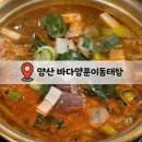신명로 | [서가노가 택한 맛집] 바다양푼이 동태탕 양산평산점｜동태탕은 여기로 정착… 몇 년째 가는 단골집 후기!