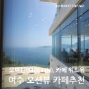 카페위드(Cafe With) | 여수카페 추천 돌산에서 즐기는 오션뷰 대형 카페 모이핀과 위드유