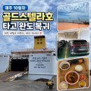 (주)골드오션 | [아기랑 제주 10일차] [내돈내산] 완도행 골드스텔라호 카니발 선적 객실 후기