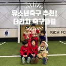 우리 아이 첫 신도림 축구교실 #더리치 축구클럽 유소년반 대만족