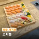 스시섬 | 제주 서귀포 맛집 스시섬 초밥 일식집 추천