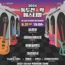 2024 제24회 동두천락페스티벌 이미지