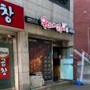 웅이네오돌뼈소사범안점 이미지
