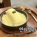 연의양과 | [부산/서면] 전포디저트카페 연의양과 솔직 후기