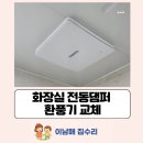 퇴계주공2차아파트 경로당 | 군포 금정동, 화장실 전동댐퍼 환풍기 교체 설치