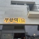 부산댁일광점 이미지