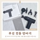 무선 전동 안마기 인사이디 마사지건 IMG-300 효도선물 내돈내산
