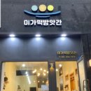 가야떡방앗간 이미지