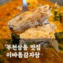 이바돔감자탕(상동역점) | 부천 상동맛집 이바돔감자탕 놀이방식당으로 추천(메뉴판, 가격, 주차)
