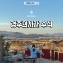 경주의시간 수석 이미지