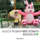 익상농장 | 전북 익산 아이랑 가볼만한 곳 [ 왕궁포레스트 ] (입장료, 내부구성 등 자세한 후기-내돈내산)