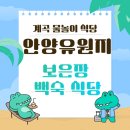 고향훈제식당 | 안양유원지 계곡 백숙 보은장식당 드디어 다녀왔네요.(주차, 메뉴, 예약정보 등)