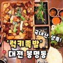 (유성-114) | [럭키족발 대전봉명점]대전 봉명동 맛집 유성족발 침나무장작바베큐족발추천,럭키족발 후기