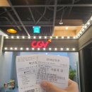 [영화] 동두천 CGV 첫 방문 후기 +&lt;그대들은 어떻게 살 것인가&gt; 영화 후기