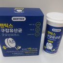 젠틱스 | 구강유산균 효능 입냄새 제거약 추천
