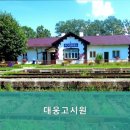 대웅고시원