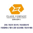 플래쉬컴퍼니 이미지