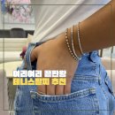 J-066 | 테니스팔찌 추천! 여리여리 팔목 만들어주는 데일리 주얼리 5가지
