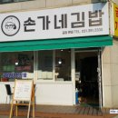 손가네김밥 - 성남시 수정구 남문로69번길 15 | 손가네김밥