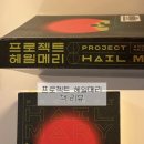 책과영화의 만남 | 프로젝트 헤일메리 책 | 프로젝트 헤일메리 영화와 유사도 및 솔직 후기 (평서문.)