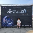 공주대학교사범대학부설고등학교 | 아이랑 함께 2026 공주시 공주축제 (좀 아쉬웠던;;)